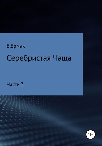 Е.Ермак. Серебристая Чаща. Часть 3