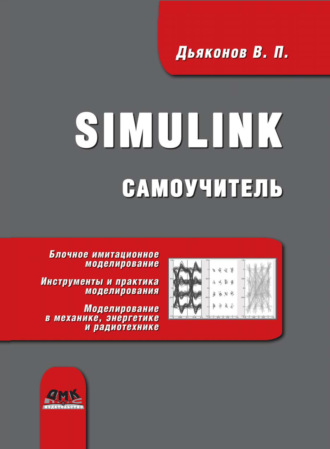 Simulink. Самоучитель. 