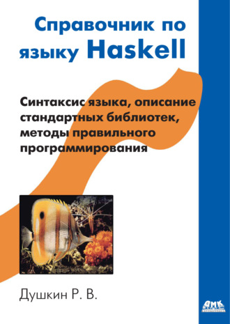 Справочник по языку Haskell. Роман Викторович Душкин