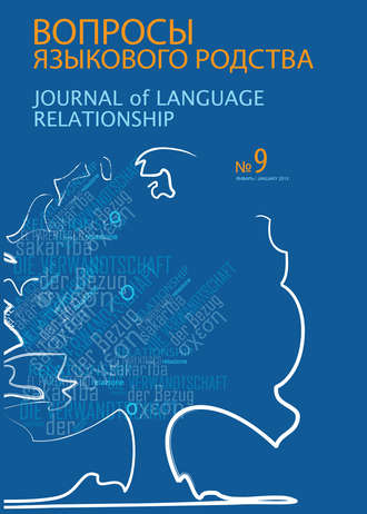 Сборник статей. Вопросы языкового родства. Международный научный журнал №9 (2013)