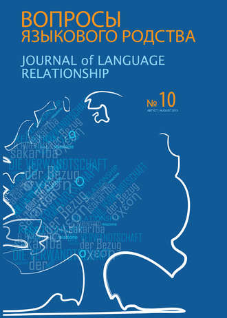 Сборник статей. Вопросы языкового родства. Международный научный журнал №10 (2013)