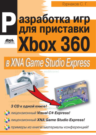 Станислав Горнаков. Разработка компьютерных игр для приставки Xbox 360 в XNA Game Studio Express