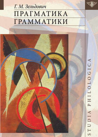 Прагматика грамматики. Геннадий Зельдович
