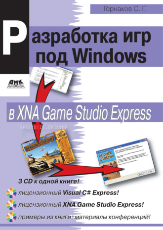 Станислав Горнаков. Программирование компьютерных игр под Windows в XNA Game Studio Express