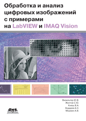 А. В. Моржин. Обработка и анализ цифровых изображений с примерами на LabVIEW IMAQ Vision