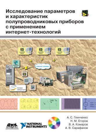 Исследование параметров и характеристик полупроводниковых приборов с применением интернет-технологий. А. В. Сарафанов