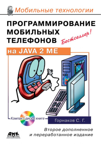 Станислав Горнаков. Программирование мобильных телефонов на Java 2 Micro Edition
