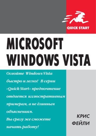 Крис Фейли. Microsoft Windows Vista