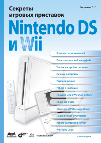 Станислав Горнаков. Секреты игровых приставок Nintendo DS и Wii
