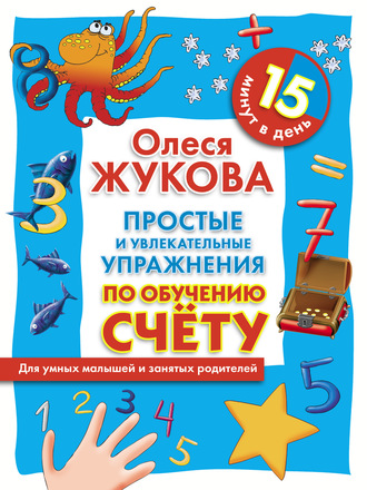 Простые и увлекательные упражнения по обучению счету. 15 минут в день. 