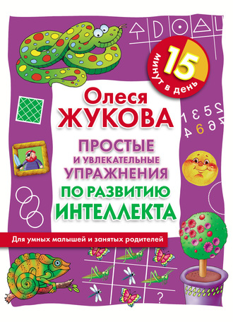 Простые и увлекательные упражнения по развитию интеллекта. 15 минут в день. 