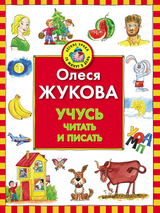 Учусь читать и писать. 