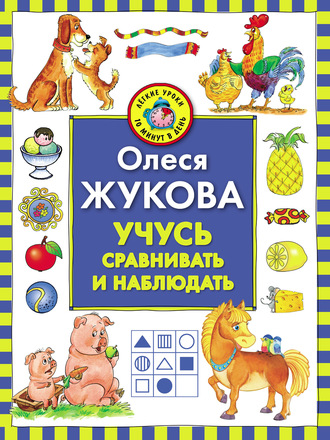 Учусь сравнивать и наблюдать. 