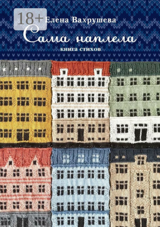 Сама наплела. Книга стихов. 
