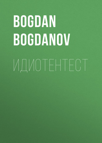 Bogdan Bogdanov. Идиотентест