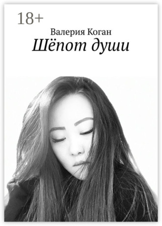 Шёпот души. Валерия Коган