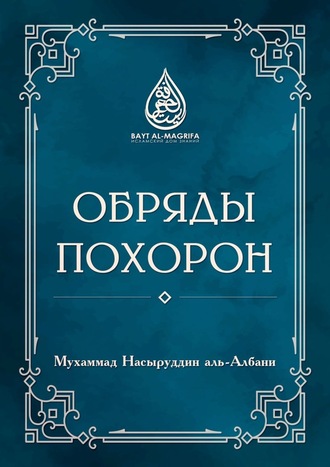 Мухаммад Насыруддин аль-Албани. Обряды похорон