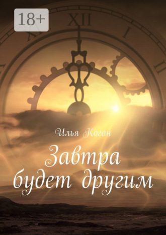 Илья Григорьевич Коган. Завтра будет другим