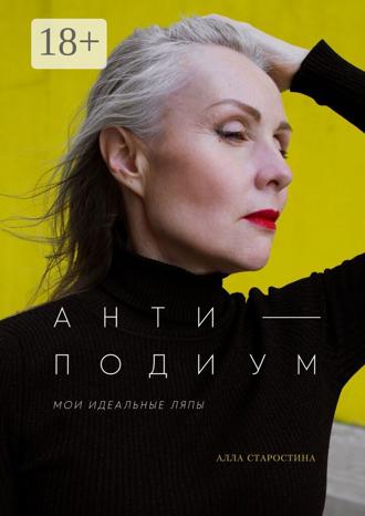 Алла Старостина. Антиподиум. Мои идеальные ляпы
