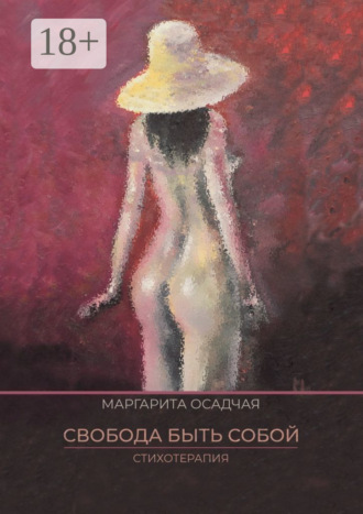 Свобода быть Собой. Стихотерапия. Маргарита Осадчая