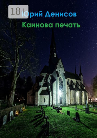Каинова печать. 