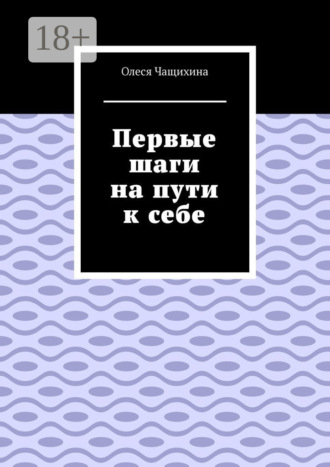 Первые шаги на пути к себе. 
