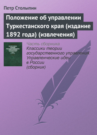 Петр Столыпин. Положение об управлении Туркестанского края (издание 1892 года) (извлечения)