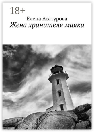 Жена хранителя маяка. 