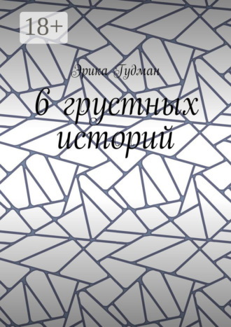 Эрика Гудман. 6 грустных историй