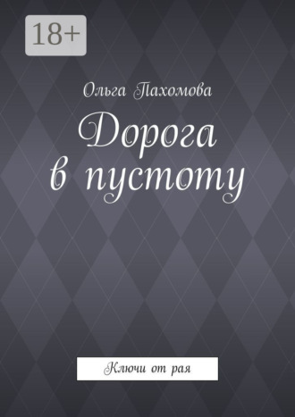 Дорога в пустоту. Ключи от рая. 