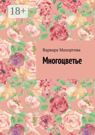 Варвара Махортова. Многоцветье
