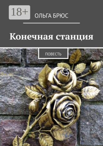 Конечная станция. Повесть. 