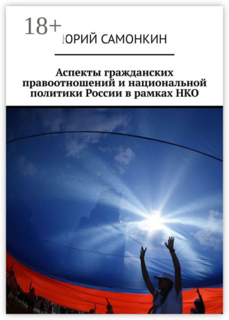 Аспекты гражданских правоотношений и национальной политики России в рамках НКО. 