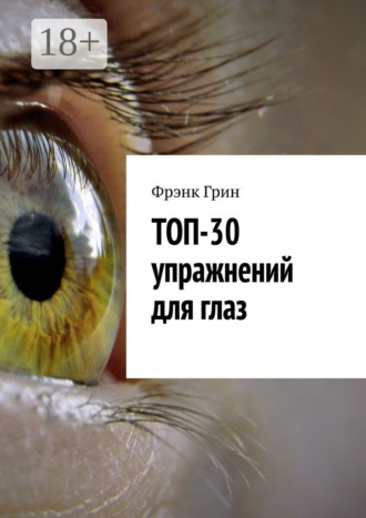 Фрэнк Грин. Топ-30 упражнений для глаз