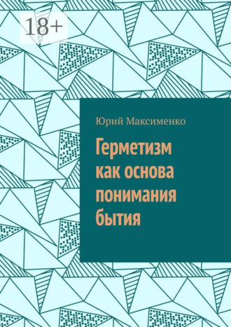 Герметизм как основа понимания бытия. Юрий Владимирович Максименко