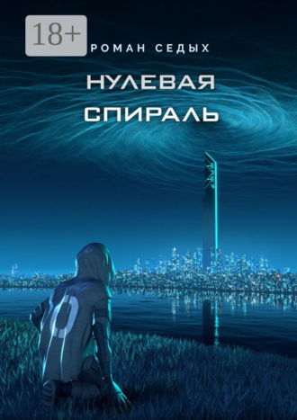 Нулевая спираль. Роман Седых