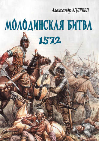 Александр Андреев. Неизвестное Бородино. Молодинская битва 1572 года