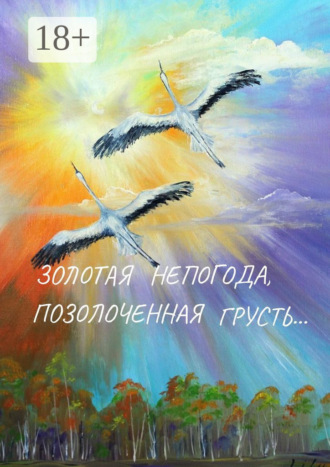 Золотая непогода, позолоченная грусть…. 
