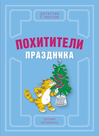 Похитители праздника. Евгения Малинкина