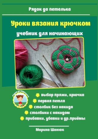 Уроки вязания крючком. Учебник для начинающих. 