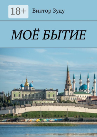 Моё бытие. Бытие есть вечное существование. 