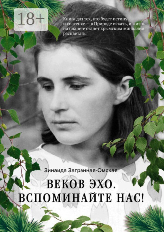 Веков эхо. Вспоминайте нас!. 