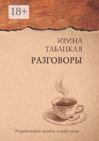 Ирина Табацкая. Разговоры