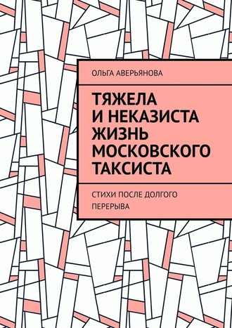 Ольга Аверьянова. Тяжела и неказиста жизнь московского таксиста. Стихи после долгого перерыва