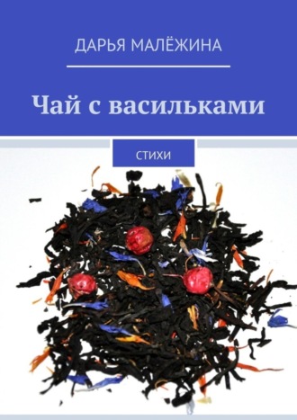 Чай с васильками. Стихи. 