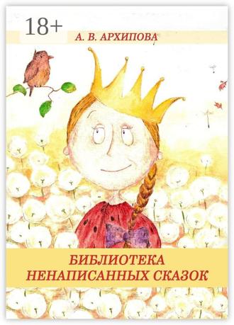 Библиотека ненаписанных сказок. А. В. Архипова