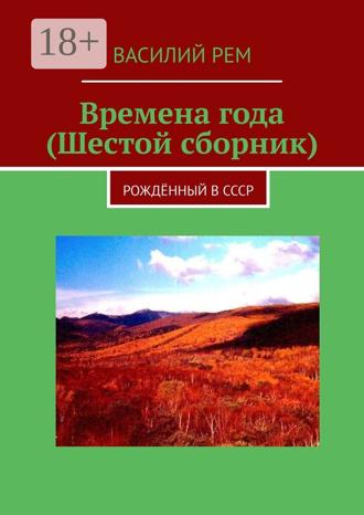 Времена года (Шестой сборник). Рождённый в СССР. 