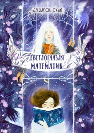 Анастасия Колесинская. Светлоглазая и Математик