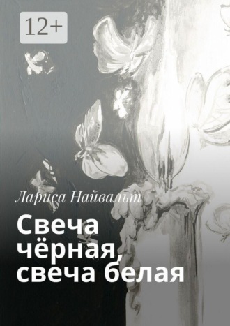 Свеча чёрная, свеча белая. 