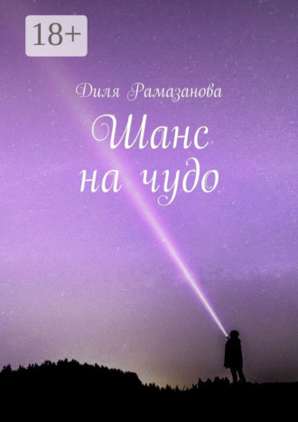 Диля Рамазанова. Шанс на чудо